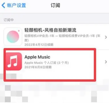 花溪apple维修店分享Apple Music怎么取消自动收费