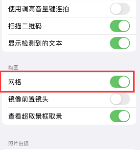 花溪苹果手机维修网点分享iPhone如何开启九宫格构图功能 