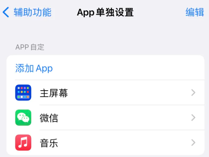 花溪苹果14服务点分享iPhone14如何单独设置App 