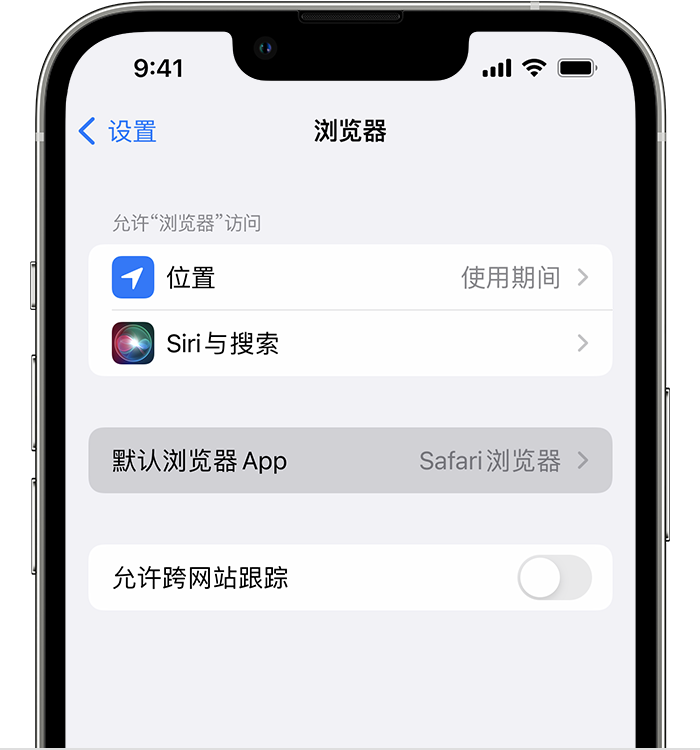 花溪苹果维修服务分享如何在iPhone上设置默认浏览器 