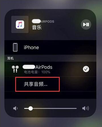 花溪苹果14音频维修点分享iPhone14音频共享设置方法 