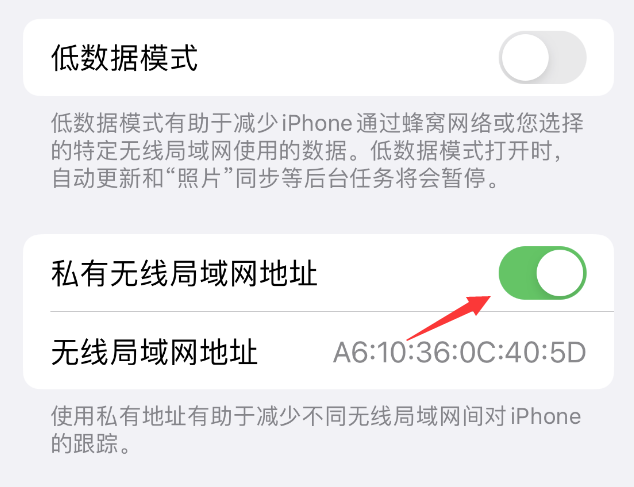 花溪苹果wifi维修店分享iPhone私有无线局域网地址开启方法 