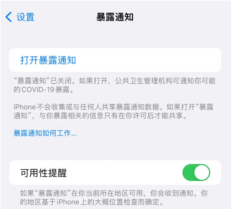 花溪苹果指定维修服务分享iPhone关闭暴露通知操作方法 