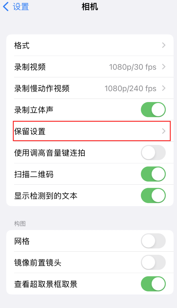 花溪苹果14维修分享如何在iPhone 14 机型中保留拍照设置 