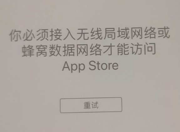 花溪苹果服务网点分享无法在 iPhone 上打开 App Store 怎么办 