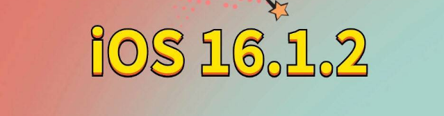 花溪苹果手机维修分享iOS 16.1.2正式版更新内容及升级方法 