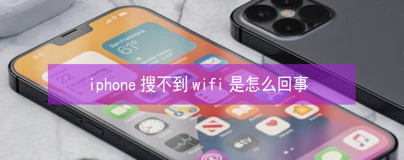 花溪苹果13维修分享iPhone13搜索不到wifi怎么办 